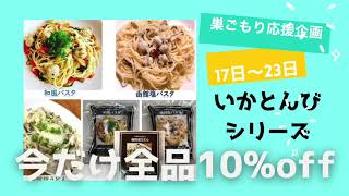 巣ごもり応援企画！いかとんびシリーズを10%オフ！