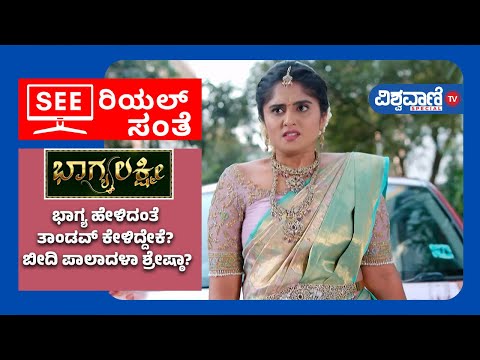 Bhagyalakshmi Serial | ಭಾಗ್ಯ ಹೇಳಿದಂತೆ ತಾಂಡವ್ ಕೇಳಿದ್ದೇಕೆ? ಬೀದಿ ಪಾಲಾದಳಾ ಶ್ರೇಷ್ಠಾ?| Vishwavani Special