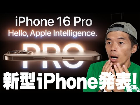 【速報】新型iPhone16発表キター！新たなボタン追加で大型進化！