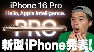 【速報】新型iPhone16発表キター！新たなボタン追加で大型進化！