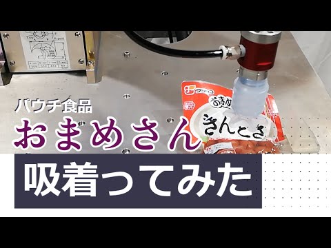 【吸着ってみた】パウチ商品 おまめさん(きんとき)【コンバム】