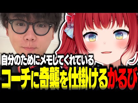 RFN本番前自分のためにメモしてくれているコーチに奇襲を仕掛ける赤見かるび【赤見かるび切り抜き シュート ストリートファイター6 RFN】