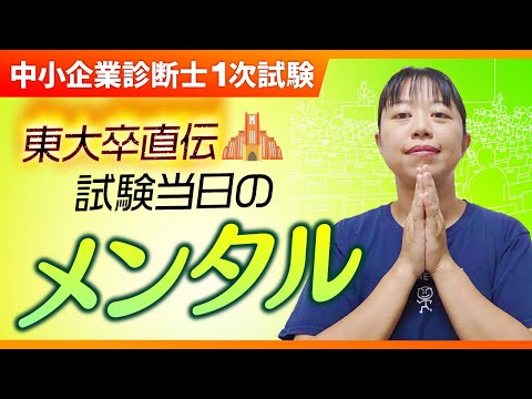 【中小企業診断士】試験直前　メンタル大事！_第295回