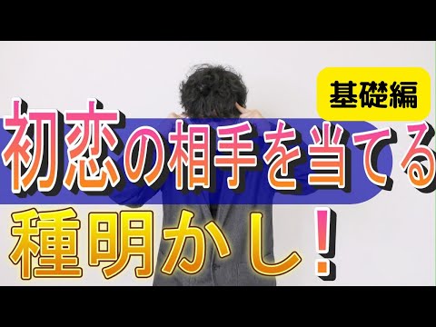 プロによるガチの種明かし！基礎編！初恋の相手を言い当てる！必ず概要欄を読んで下さい！この種明かしは全四部作です。基礎編は種明かしの一部分にしか過ぎません。概要欄に他三部作のうらるを貼っています。