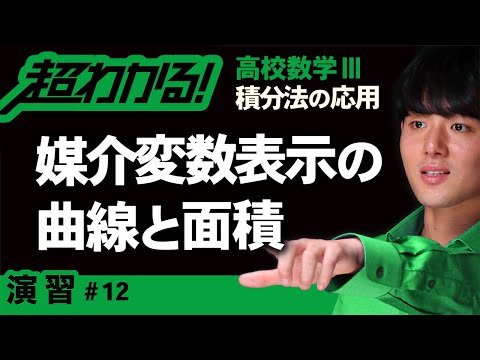 媒介変数表示の曲線と面積【高校数学】積分法の応用＃１２