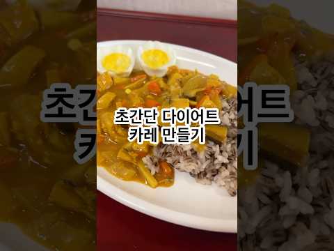 -3kg 초간단 다이어트 카레 만들기