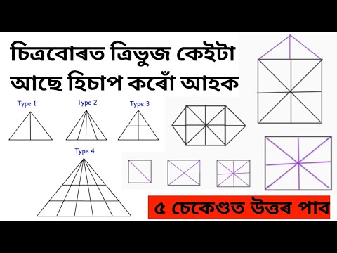 Triangle Count Short Tricks (Reasoning) || ত্ৰিভূজ গণনা কৰিবলৈ শিকোঁ আহক সহজ পদ্ধতিত || ADRe Exam