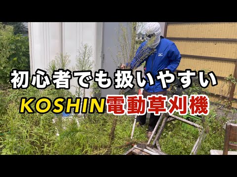 KOSHIN電動草刈機でジャングル的雑草を倒してみた