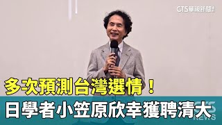 多次預測台灣選情！　日學者小笠原欣幸獲聘清大｜華視新聞 20240925 @CtsTw