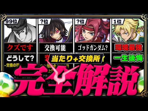 【多色大革命】交換所Tier+当たりランキング TOP27！（+おすすめ確保数）【常闇評価 コードギアス パズドラ】