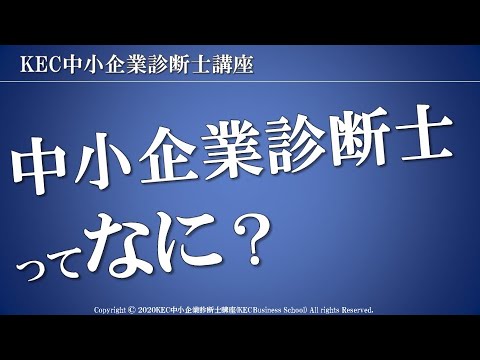 【KEC中小企業診断士講座】中小企業診断士ってなに？