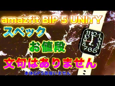 「Amazfit Bip 5 Unity」価格を抑えた、amazfit 最新作。