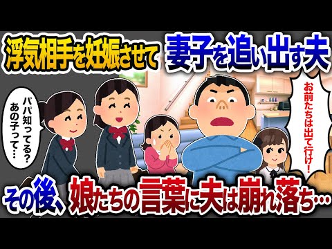 浮気相手の妊娠発覚で妻子を追い出す夫「新しい家族ができるから出て行け！」→その後、娘たちの悲痛な叫びが…【2chスカッと・ゆっくり解説】