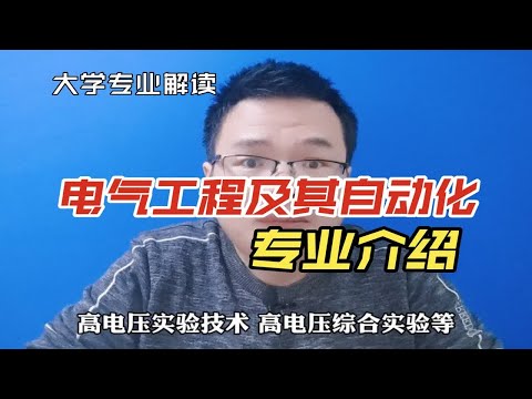 电气工程及其自动化专业学什么？就业方向有哪些？