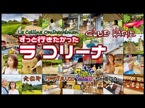 【La Collina ラ コリーナ】Club Harie 「クラブハリエ」「たねや」和菓子&スイーツとカフェ