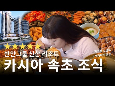 반얀그룹 🌟신상🌟 5성급 호텔 카시아 속초!  조식 뷔페 비스타에서 쉴 새 없이 먹었습니다😍(+룸투어)