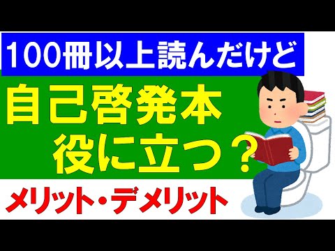 【自己啓発本】実際に役に立つのか？