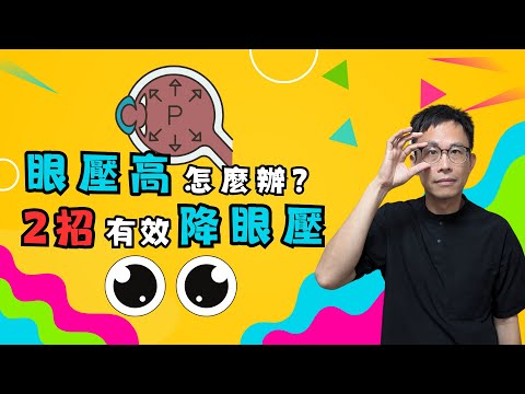 長期用眼，眼壓飆高? 針炙加護眼功救救!［詹景琦中醫師］［太一中醫診所］