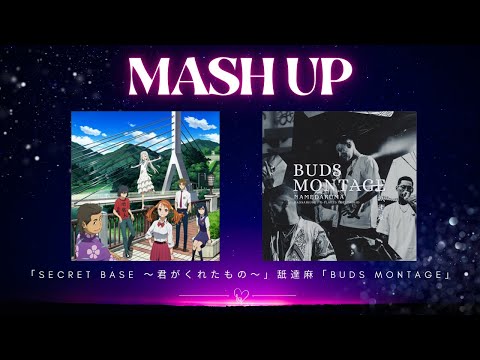 【secret base/舐達麻】MASHUP【あの花】