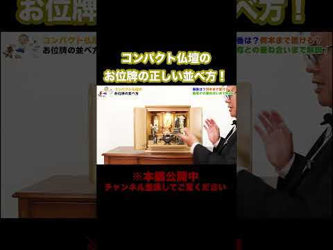 コンパクト仏壇のお位牌の正しい並べ方！！