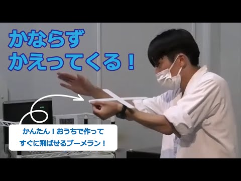 飛べ！ブーメラン （実演：坪井建治　大阪市立科学館ボランティアSCIENCE de DOYA）