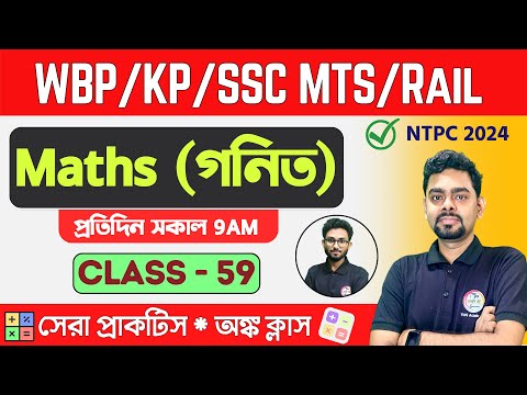 ম্যাথ ক্লাস - 59 | Math Mock Test | SSC MTS, RRB NTPC | WBP/KP Math 2024 Class TWS Academy