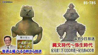 「関口宏の一番新しい古代史」4/9(土)ひる0時は縄文時代～弥生時代▽土偶に込めた想い！文化の中心は東日本だった！