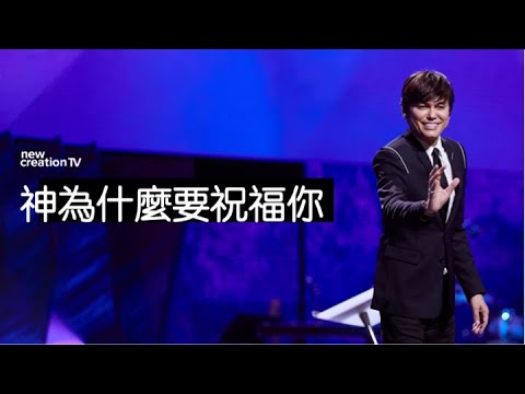 平约瑟 (Joseph Prince) – 你蒙福是為了使別人得福 | 新造视频