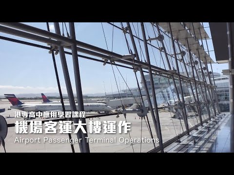 港專高中應用學習課程 - 機場客運大樓運作