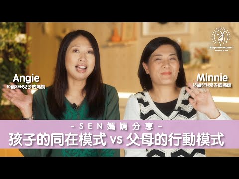 SEN媽媽分享😳😳 孩子的同在模式 vs 父母的行動模式