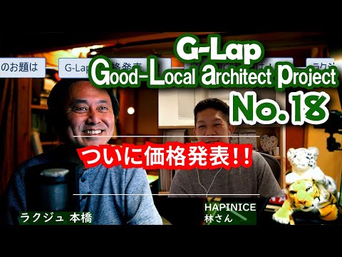 No.018【G-Lap.3】G-Lap.3、ついに！！価格発表！！ #ラクジュ