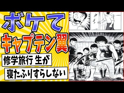 【先生ハっ!!とトリック】面白すぎるキャプテン翼ボケてまとめたったwww【殿堂入り】【ボケて2ch】#mad#ツッコミ#ドリームチーム