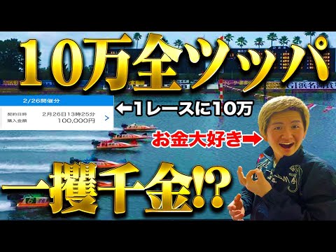 【THEギャンブル】一撃１００万円のまだ見ぬ絶景に挑む！！！【ボートレース】