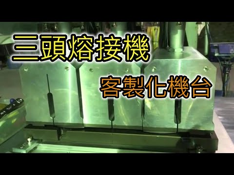 #三頭塑膠熔接機：#客製化超音波機台｜Three-head plastic welding machine：#customized #machine【台欣超音波 SHINSONIC】