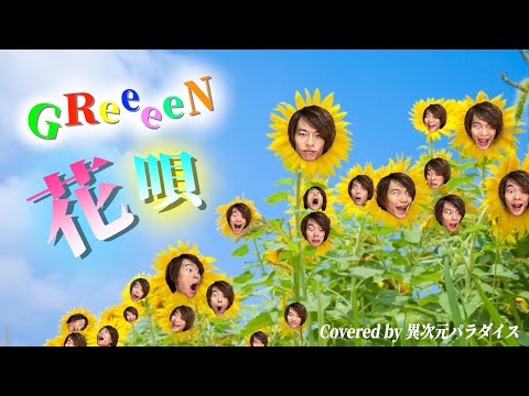 【閲覧注意】GReeeeN「花唄」歌ってみた