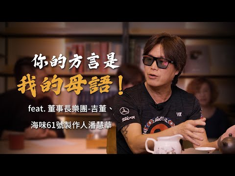 台語就是遜？台灣流行文化比你想像更有趣！你的方言是我的母語！feat. 董事長樂團-吉董 、海味61號-潘慧華製作人