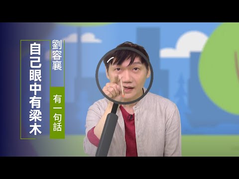 別急著生氣！先控制住情緒，也檢討自己 | 劉容襄 有一句話