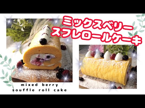 ミックスベリースフレロールケーキ#ロールケーキ＃スフレロールケーキ＃ミックスベリー＃フルーツロール＃生クリーム＃手作りケーキ＃簡単ケーキ＃mixed berry # roll cake