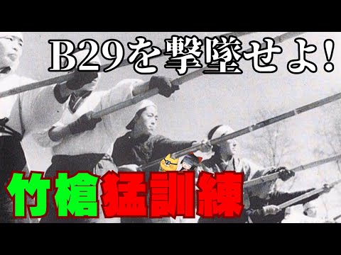 最終決戦兵器・竹槍！根性論の猛訓練