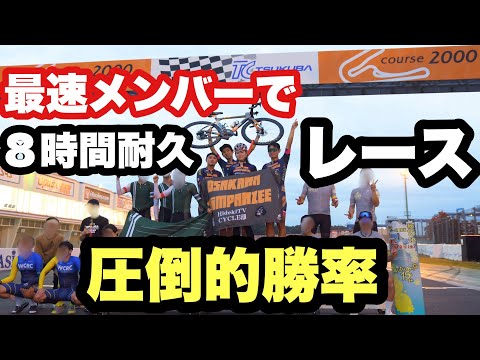 最速メンバーで挑む ８時間耐久で魅せる圧倒的強さ 筑波8耐