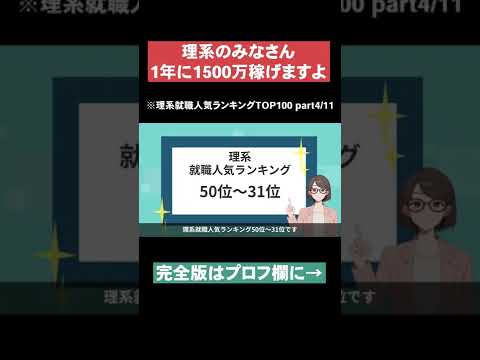 【1年に1500万稼げますよ】理系就職人気ランキングTOP100part4 #Shorts