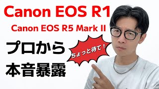 【辛口】Canon EOS R1 と EOS R5 Mark IIを買う前に見て！