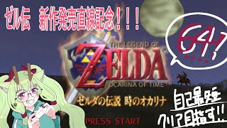 【#ゼルダの伝説時のオカリナ実況 】記憶にほぼないゼル伝時オカプレイ！🦌#4 これでラストか！？【 #新人vtuber  #初見さん大歓迎  】