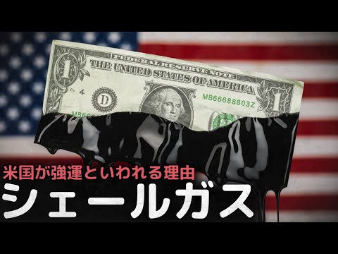 米国を世界一の産油国に押し上げたシェールガス(シェールオイル)