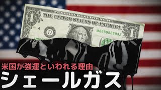 米国を世界一の産油国に押し上げたシェールガス(シェールオイル)