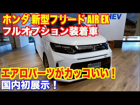 First exhibit in Japan！ Honda's new Freed AIR EX, fully optional 6-seater & slope vehicle explained