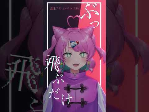 〖#short 歌ってみた〗混沌ブギ〖#VTuber〗