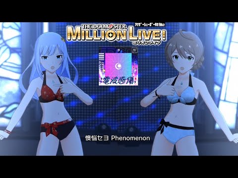 【ミリシタMVAS2】電波感傷 (白石紬,桜守歌織:オフィウクス) 超スイムウェア　アナザーシェーダー陰強2