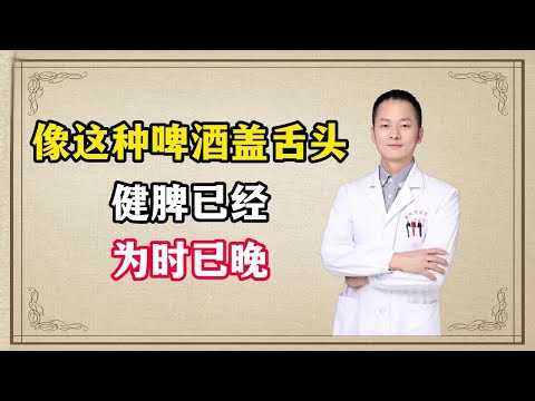 像这种啤酒盖舌头，健脾已经为时已晚，应该怎么调理呢？