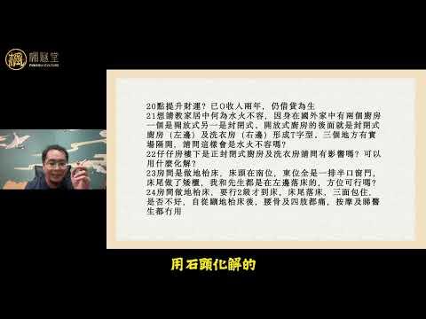 【楓燧論風水】 家居風水問題解答4.0 年年靠借貸度日，點樣先可以提升財運呢？青龍白虎嘅位置擺錯好危險！#風水命理  #風水佈局